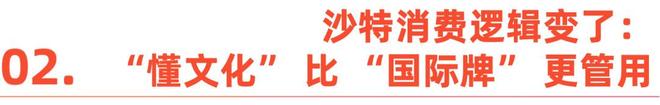 爆发这些中国品牌已抢先卡位麻将胡了2沙特时尚消费大